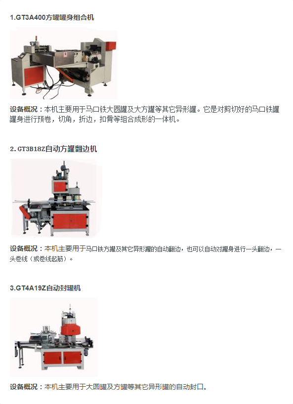 方形及异形茶叶罐、礼品罐等自动生产线